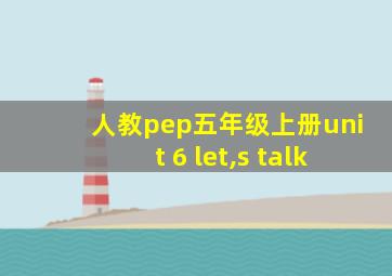 人教pep五年级上册unit 6 let,s talk